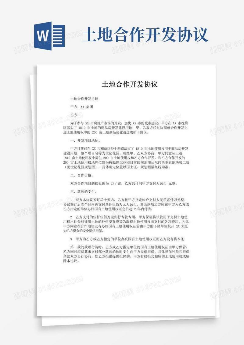 土地合作开发协议
