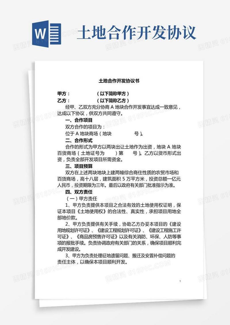 土地合作开发协议书
