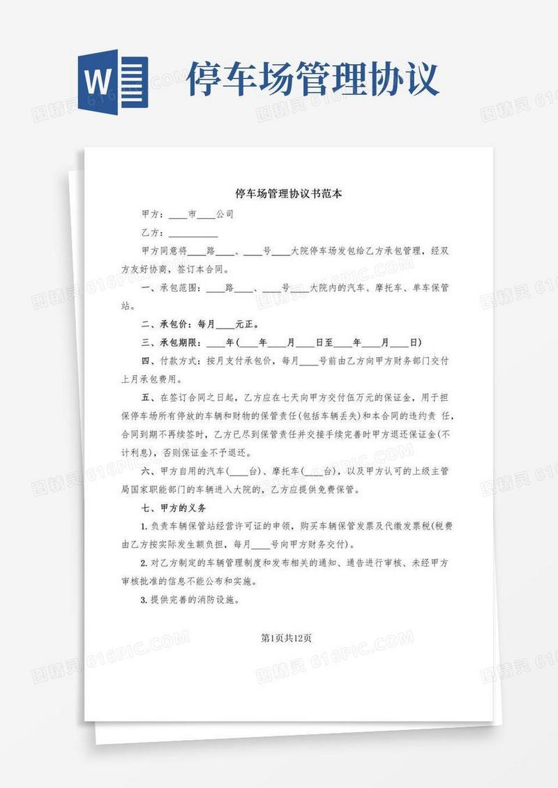 停车场管理协议书范本(5篇)