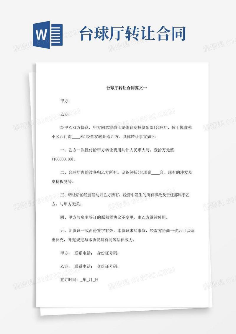 台球厅转让合同范本