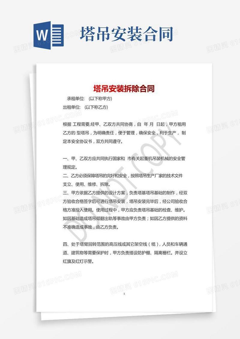 塔吊安装拆除合同