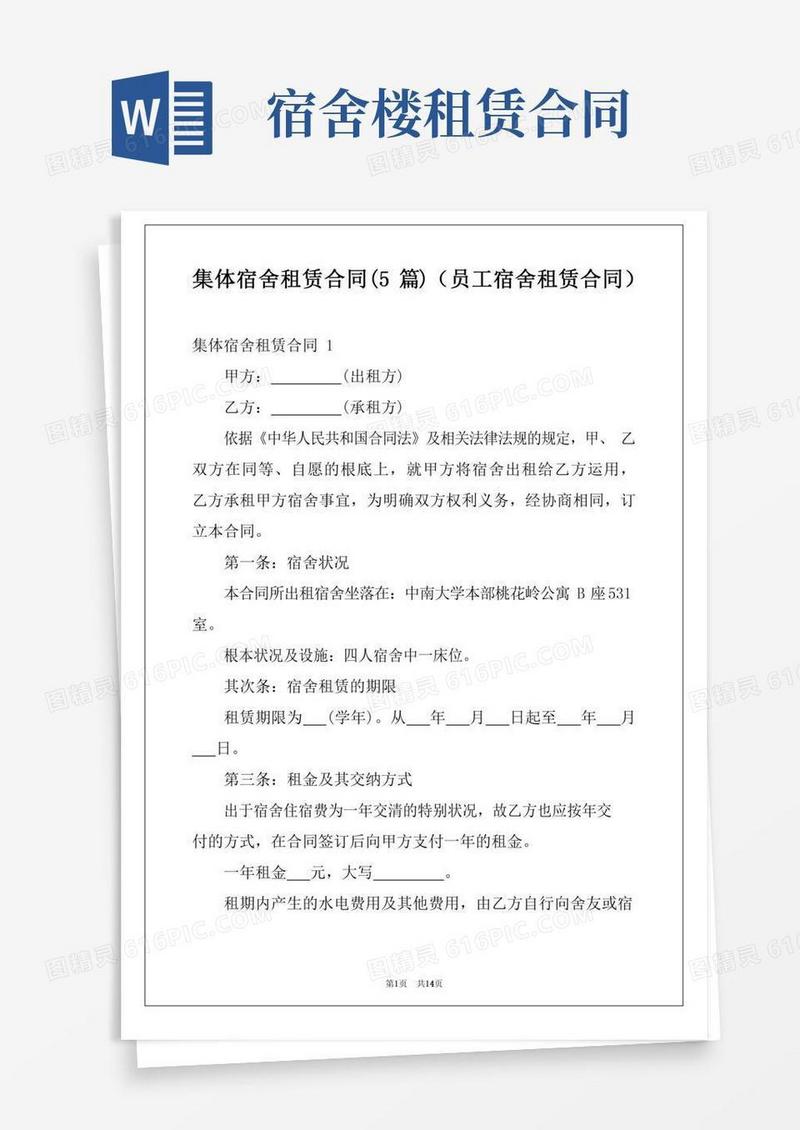 集体宿舍租赁合同(5篇)(员工宿舍租赁合同)