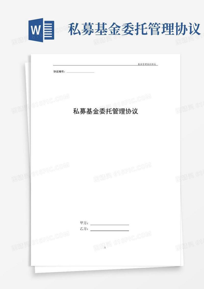 私募基金委托管理协议(经典版)
