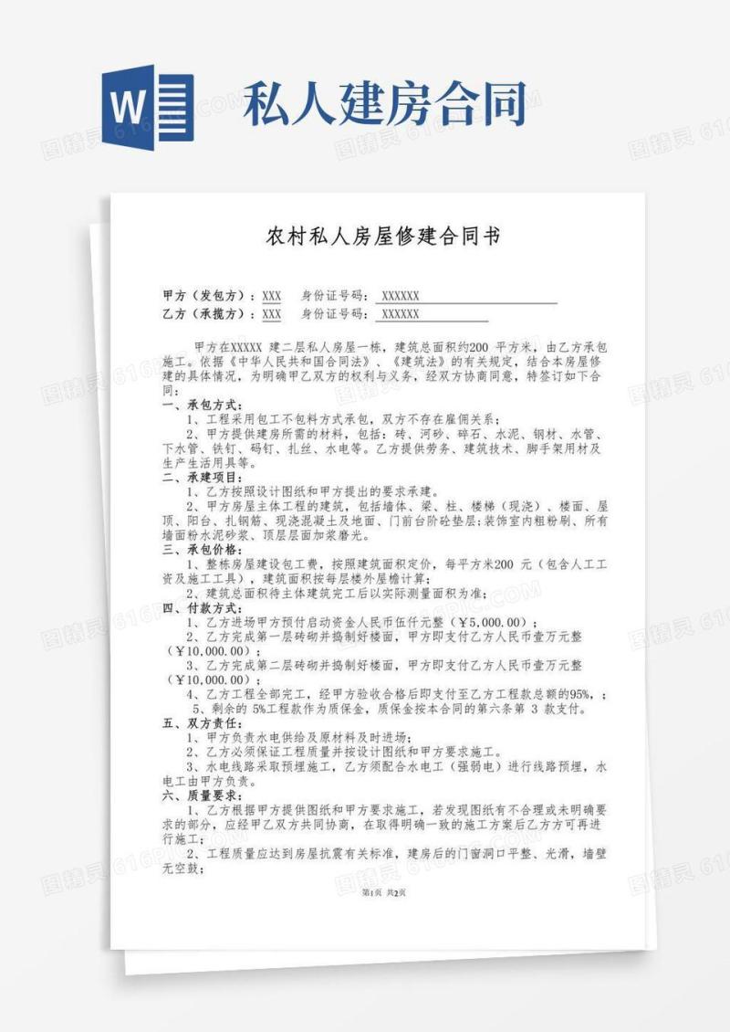 农村私人建房建筑合同范本