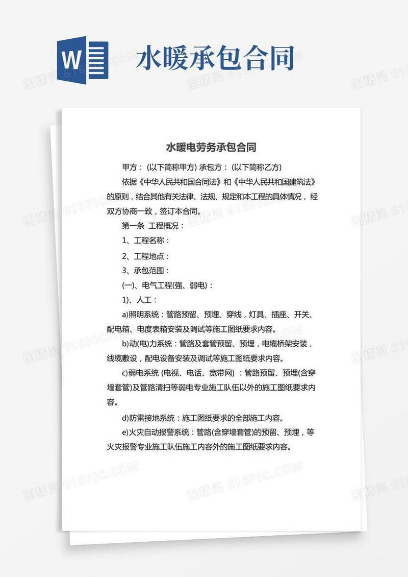 水暖电劳务承包合同