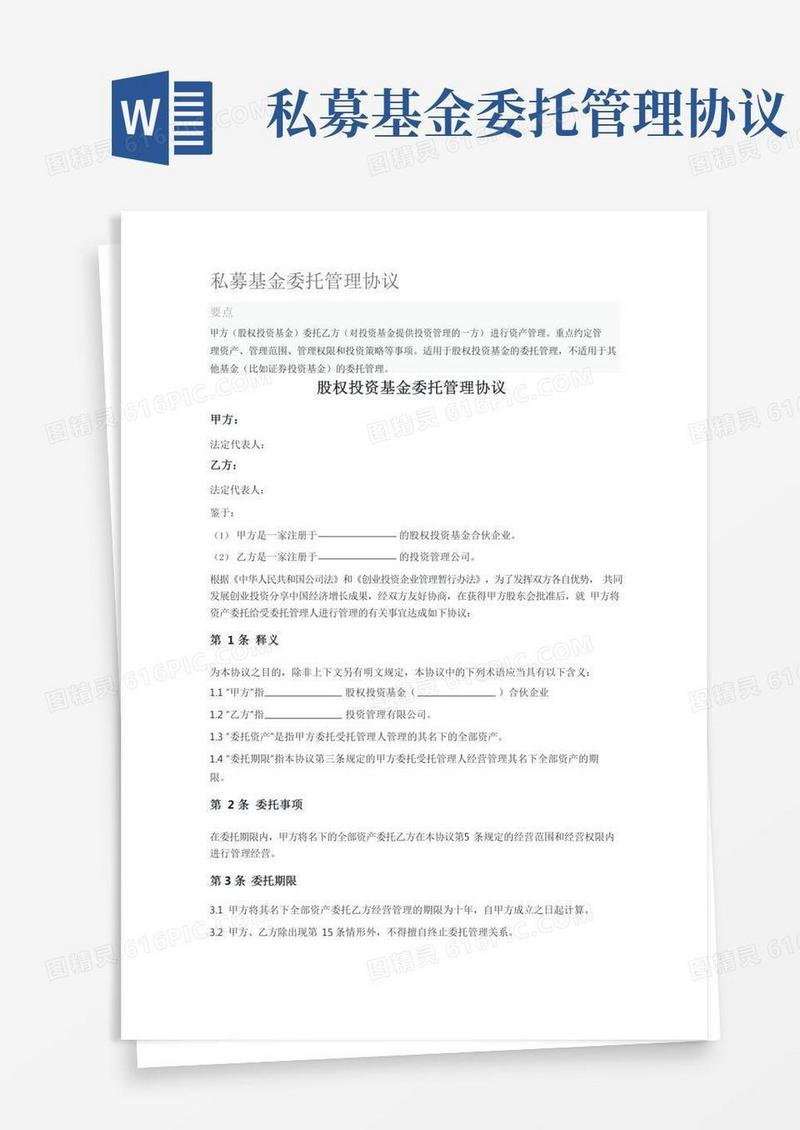 私募基金委托管理协议书范本