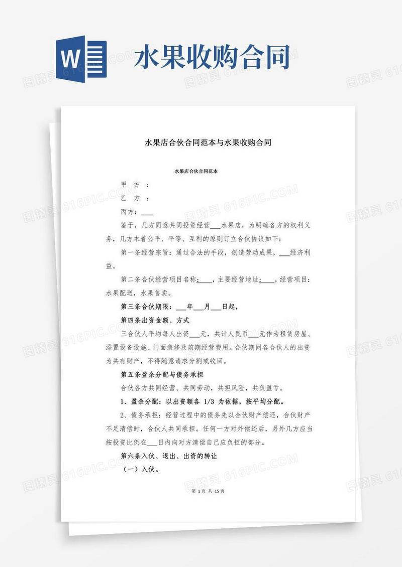 水果店合伙合同范本与水果收购合同