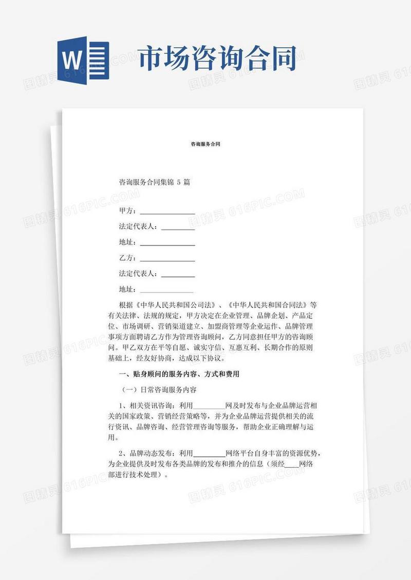 咨询服务合同完整版
