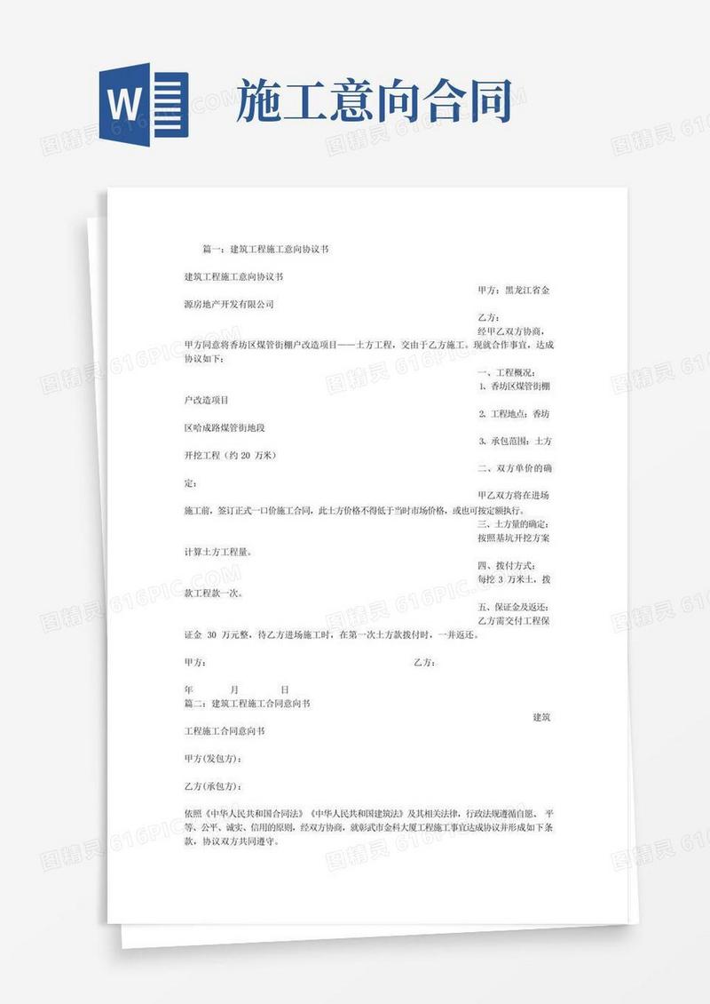 建筑工程意向协议书