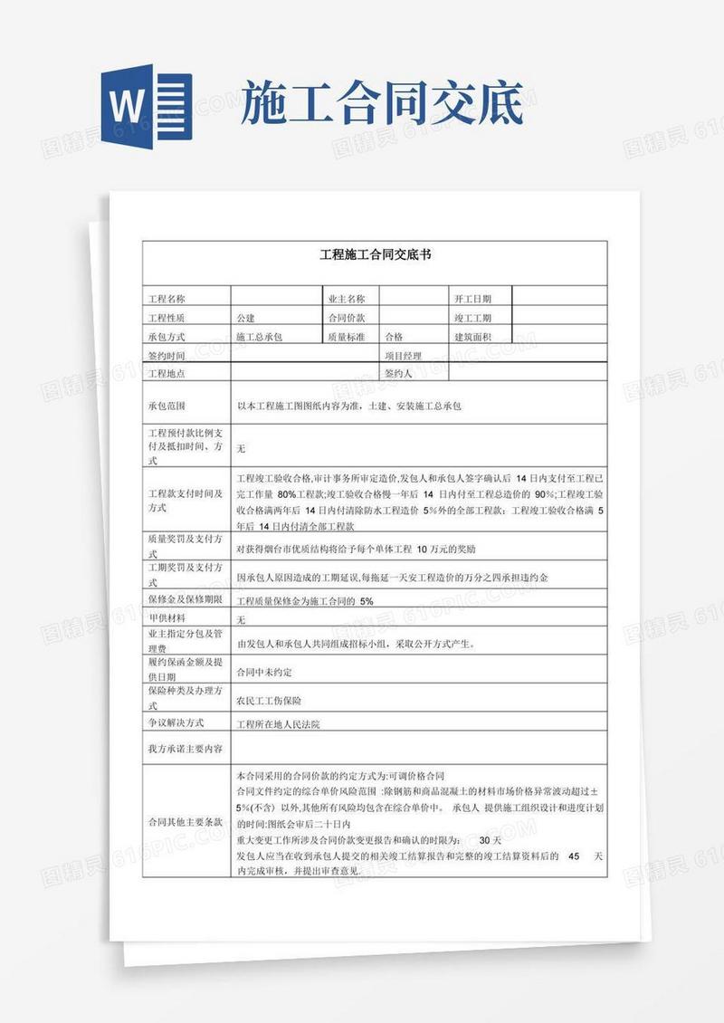 建筑工程施工合同交底书