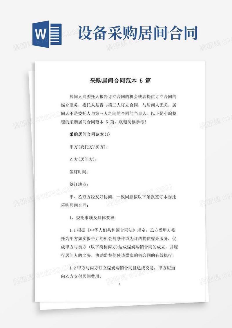 采购居间合同范本5篇.doc