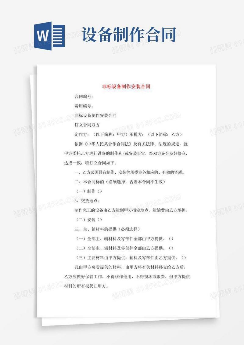 非标设备制作安装合同