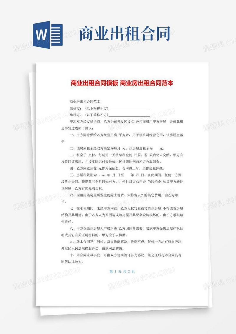 商业出租合同模板商业房出租合同范本