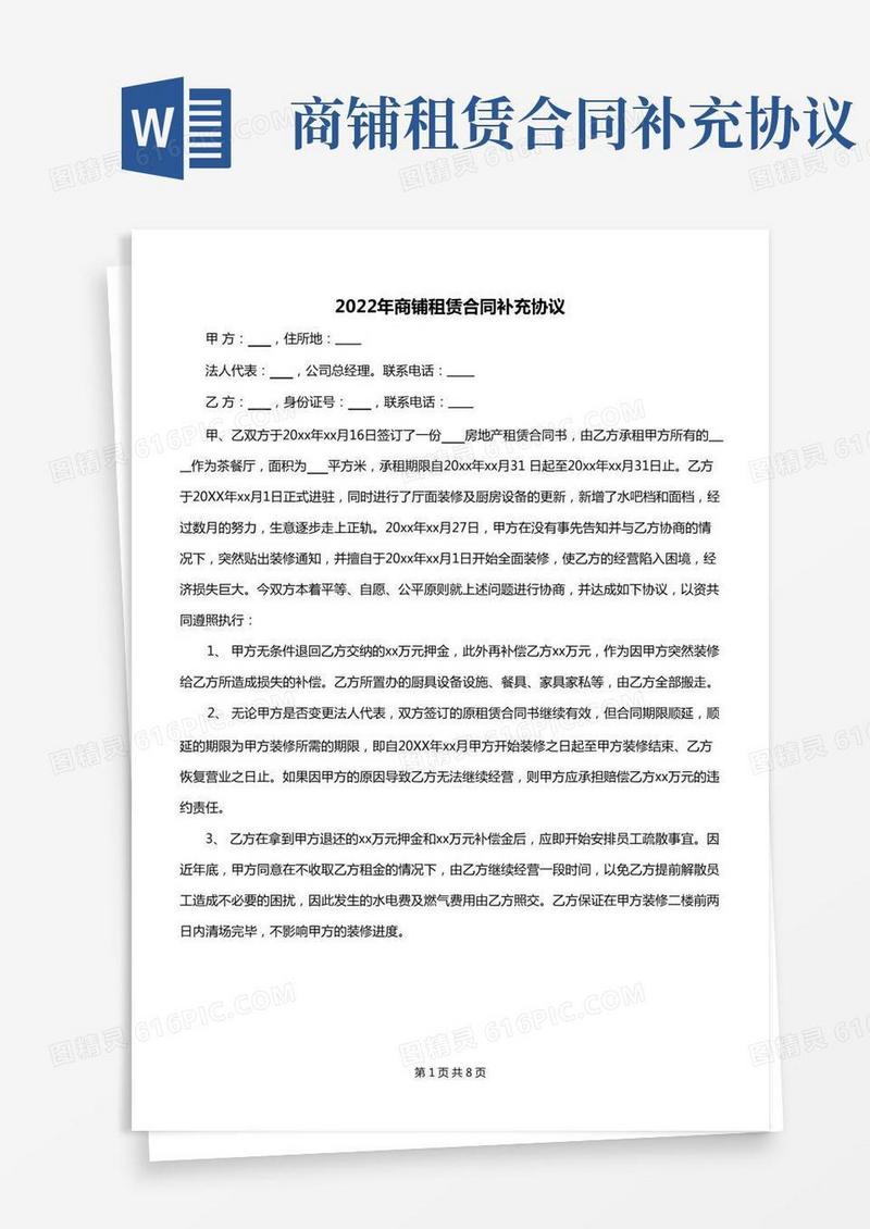 2022年商铺租赁合同补充协议