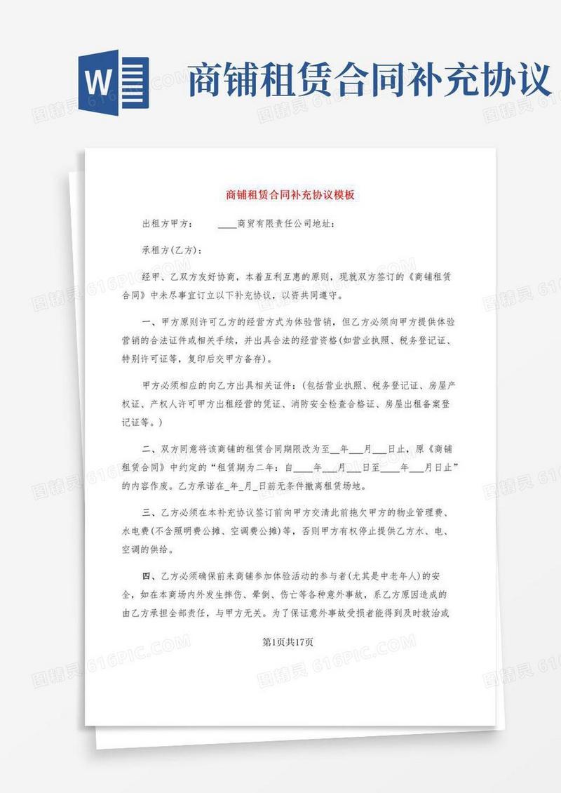 商铺租赁合同补充协议模板(7篇)