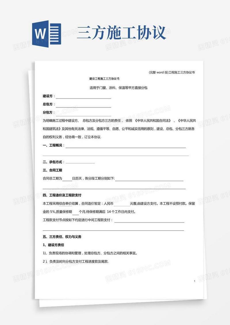 (完整word版)工程施工三方协议书