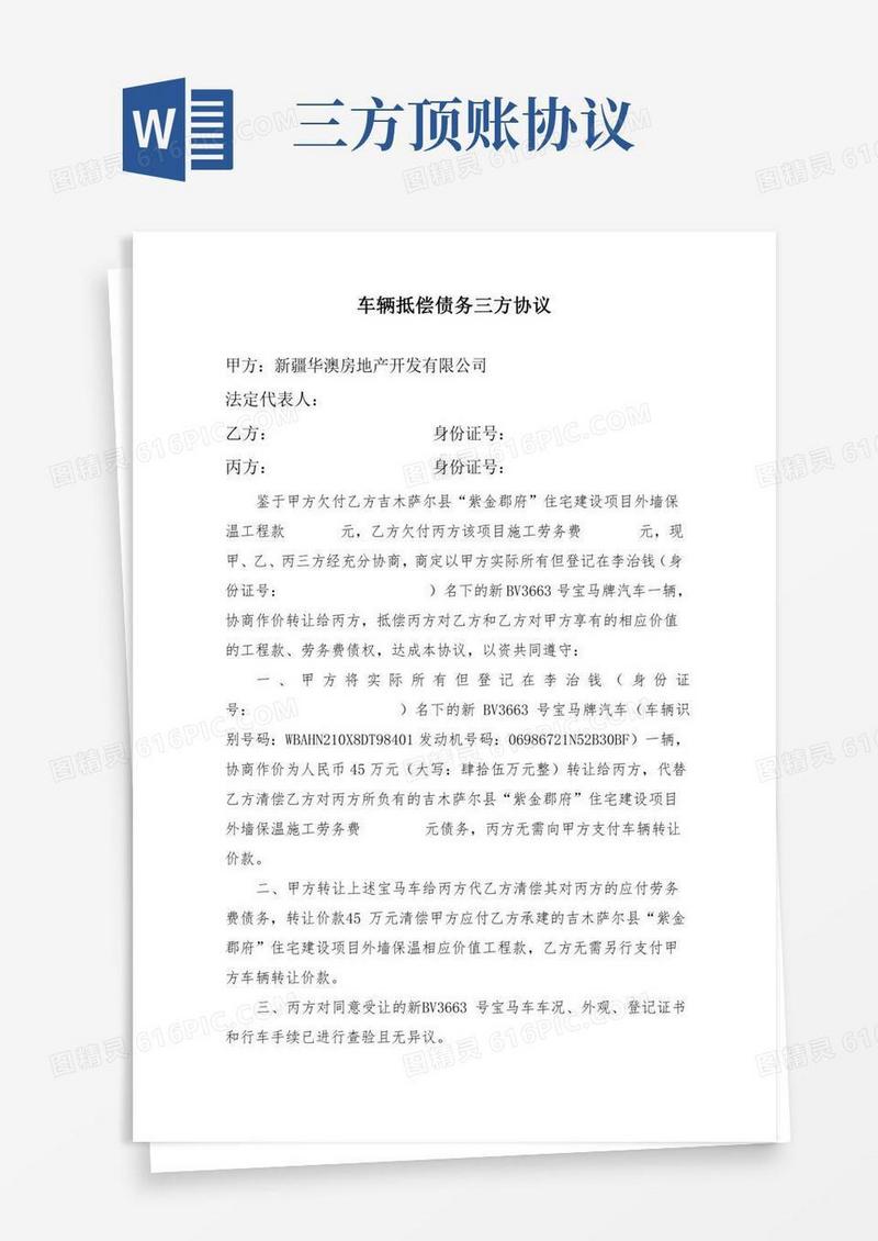 车辆转让暨三方顶账协议