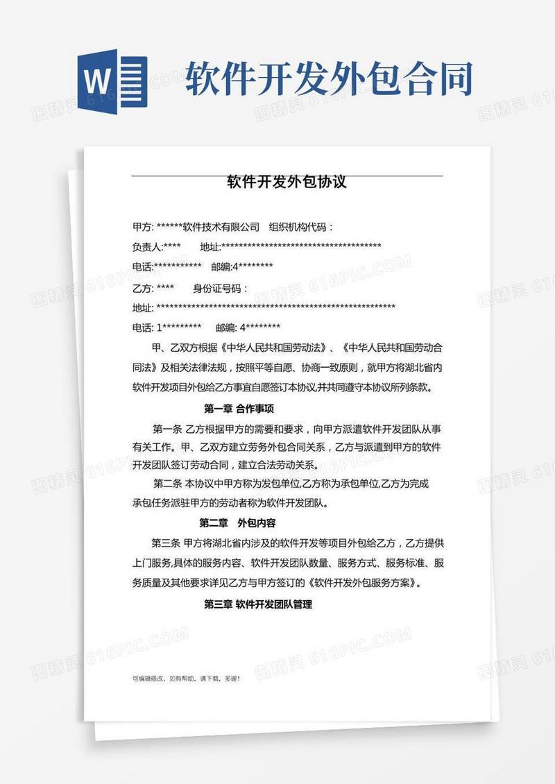 软件开发外包协议