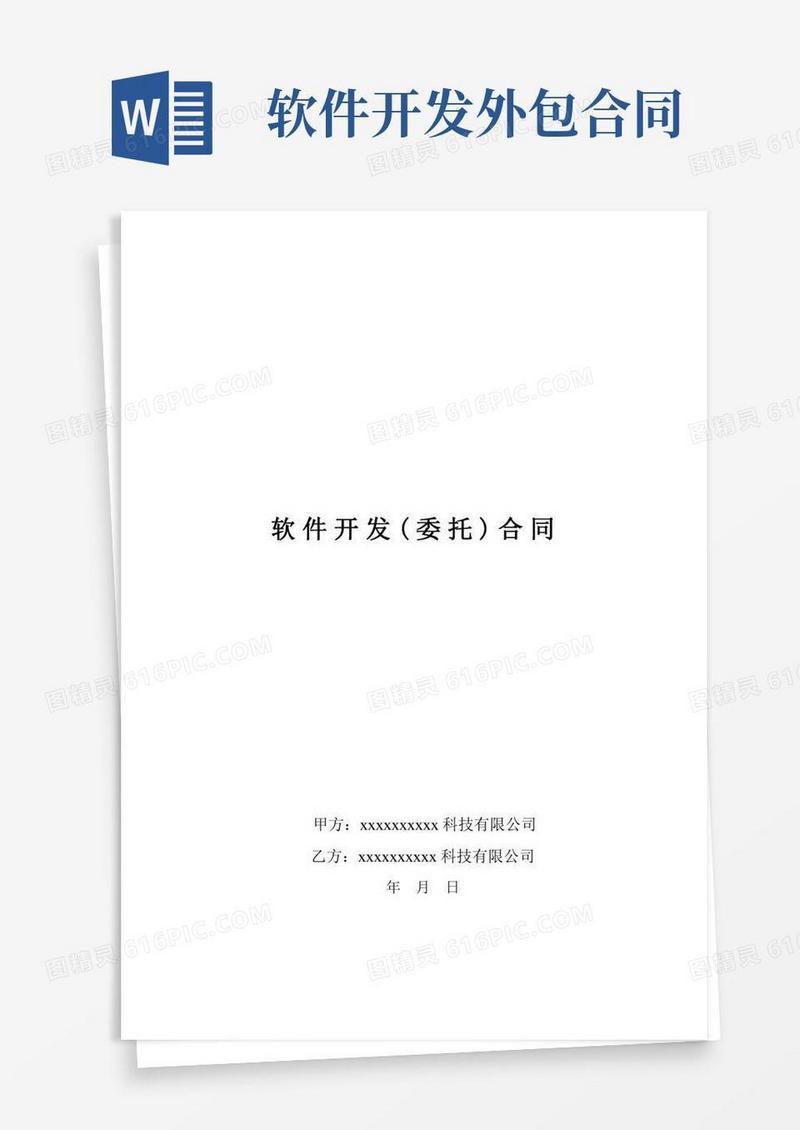 软件外包开发合同(正式版)