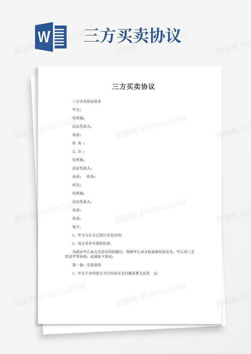 三方买卖协议