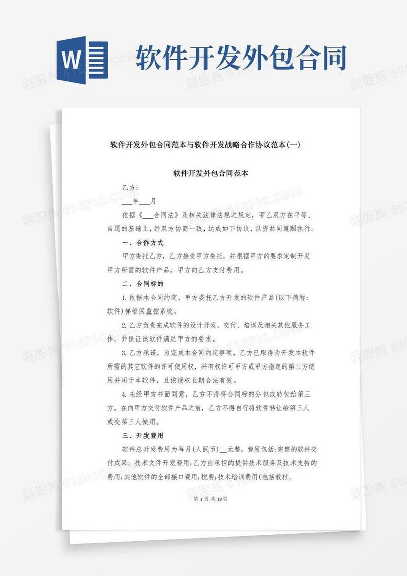 软件开发外包合同范本与软件开发战略合作协议范本(一)
