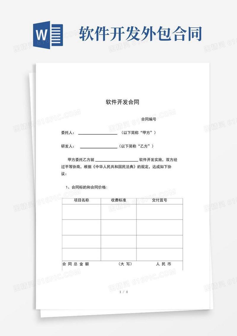 软件外包协议