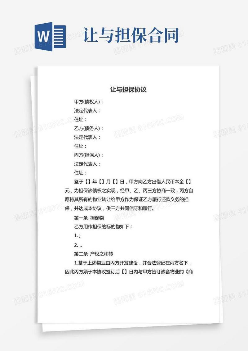 让与担保协议