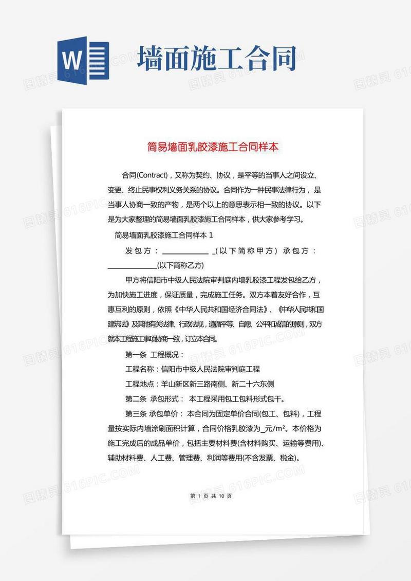 简易墙面乳胶漆施工合同样本