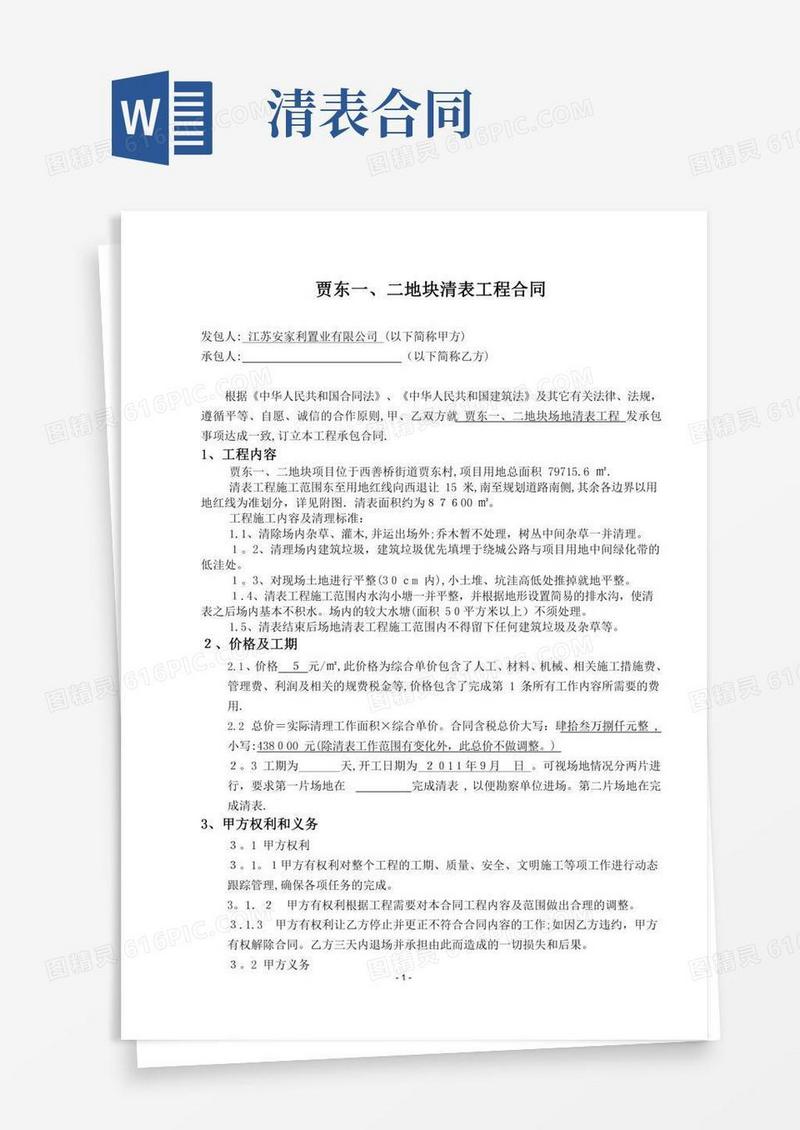 清表合同【范本模板】