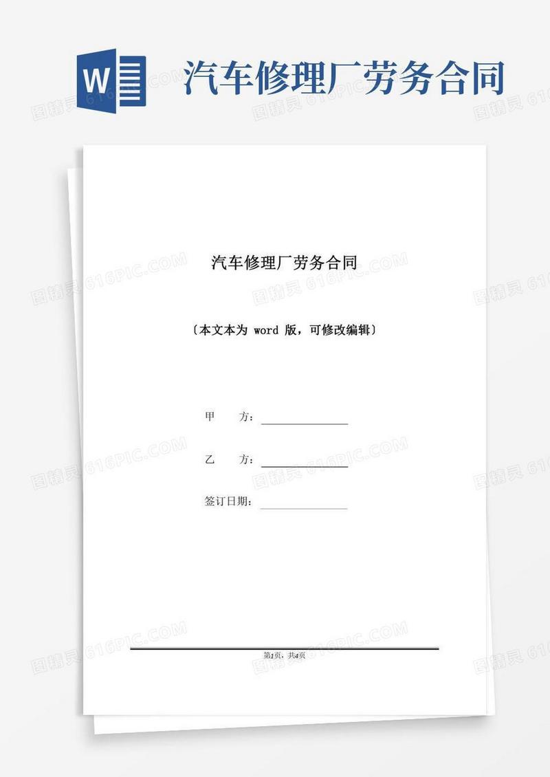 汽车修理厂劳务合同(标准版)