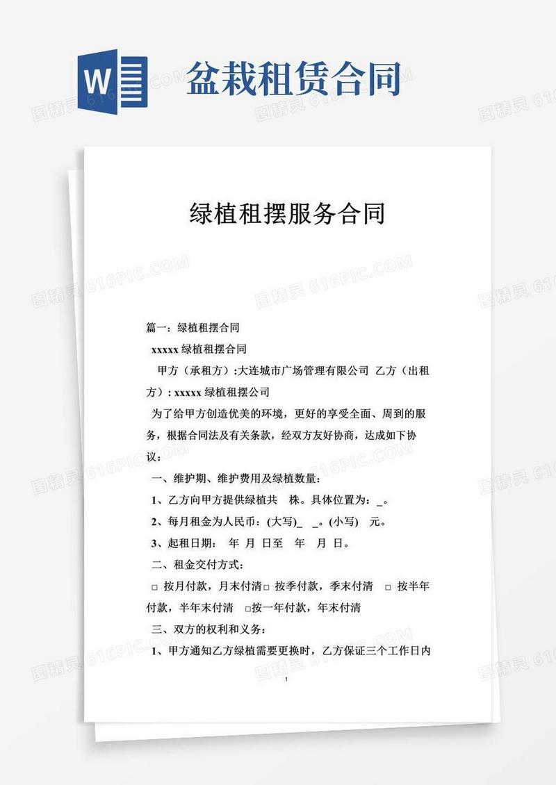 绿植租摆服务合同