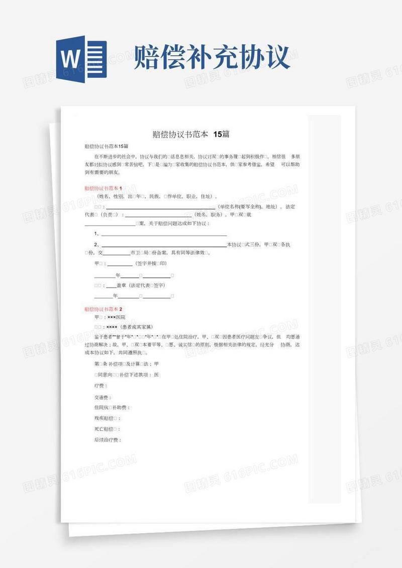 赔偿协议书范本15篇