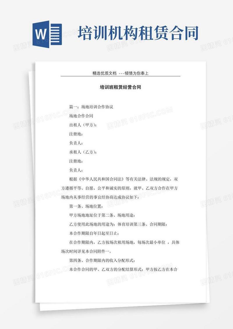 培训班租赁经营合同(共18页)