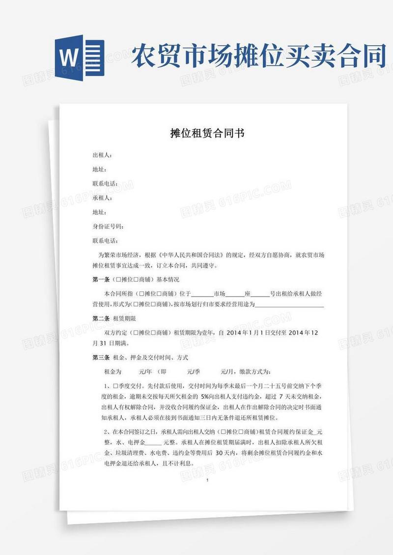 农贸市场摊位租赁合同书