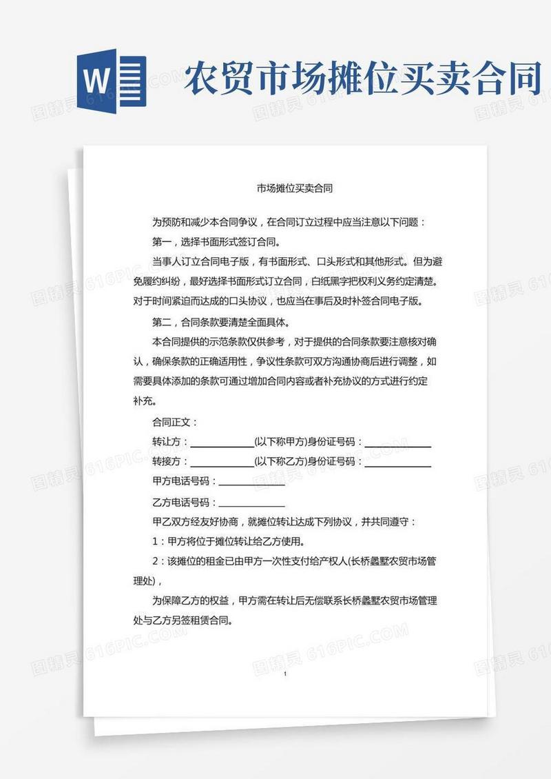 2022年市场摊位买卖合同word版