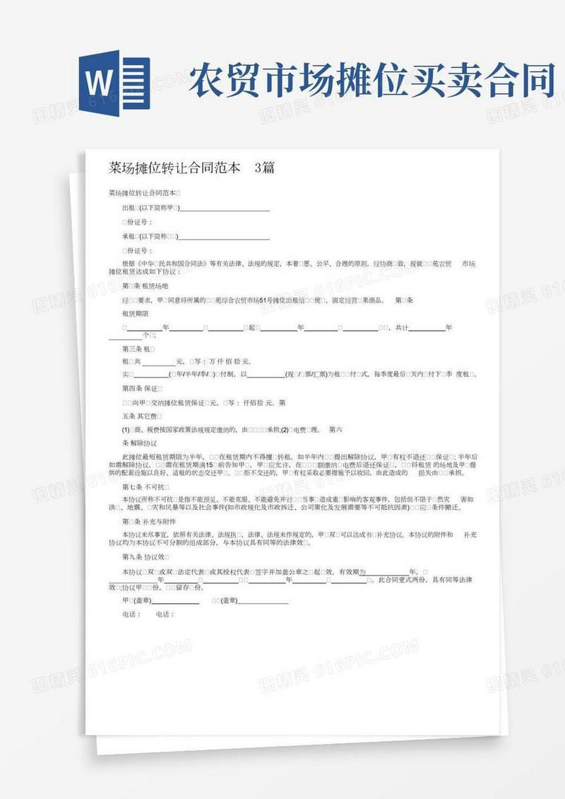 菜场摊位转让合同范本3篇