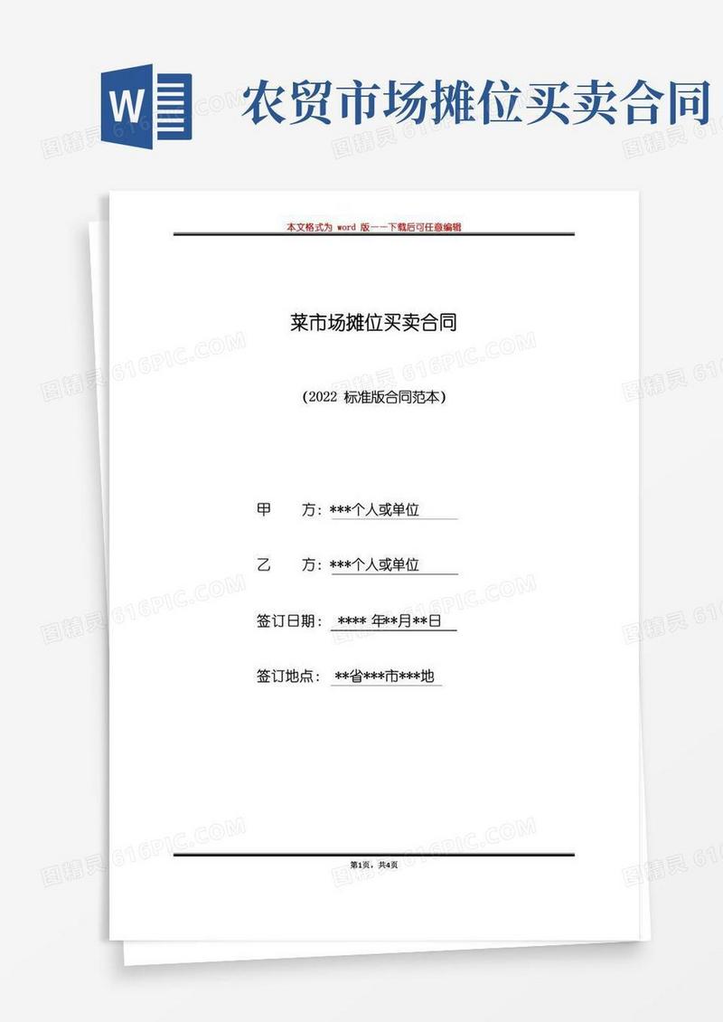 菜市场摊位买卖合同（标准版）