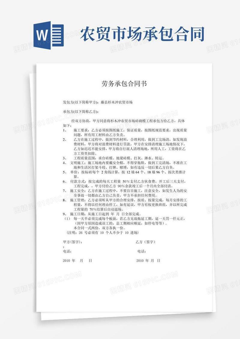 农贸市场劳务承包合同书