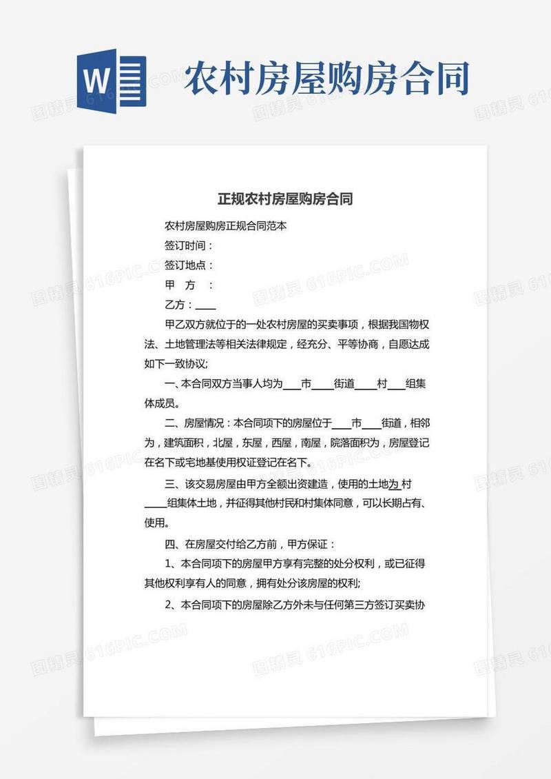正规农村房屋购房合同