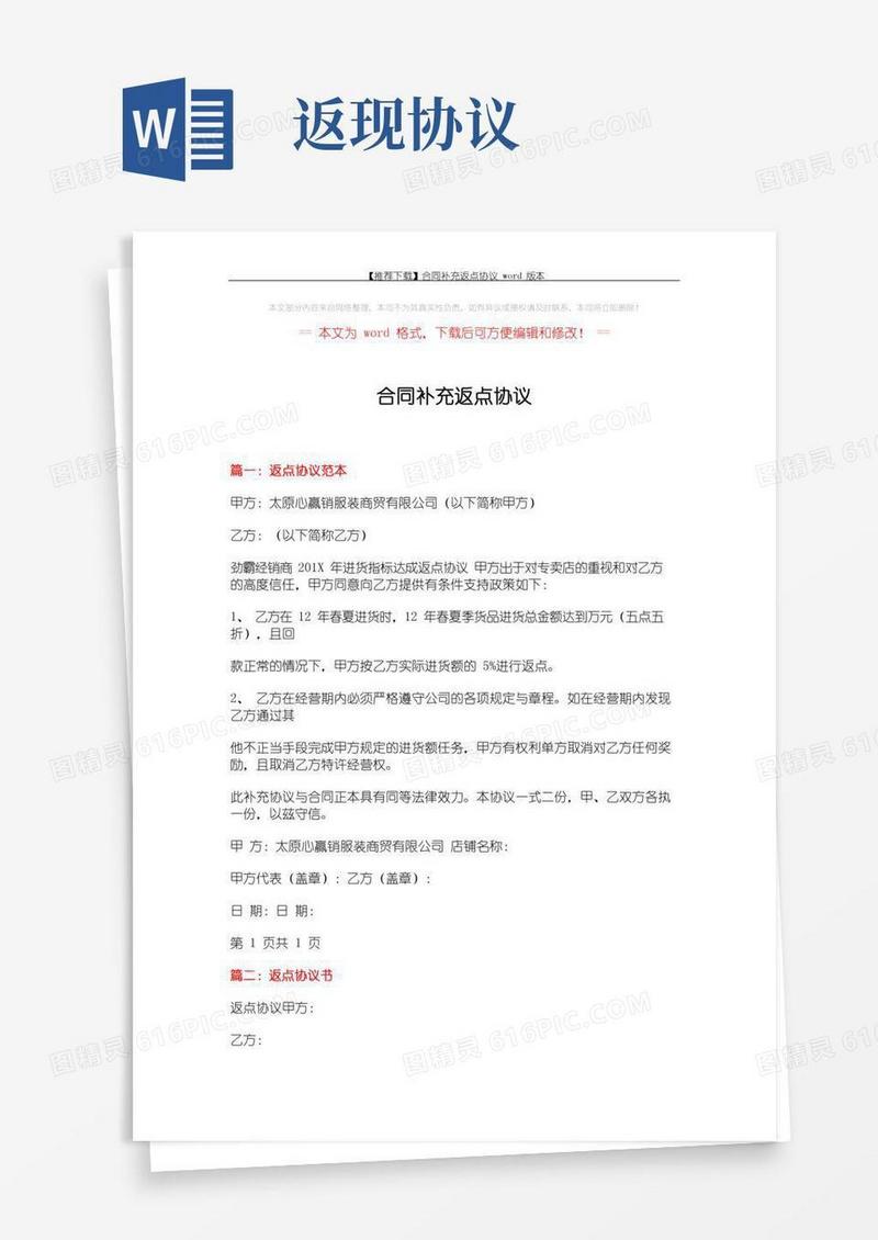 【推荐下载】合同补充返点协议word版本(12页)
