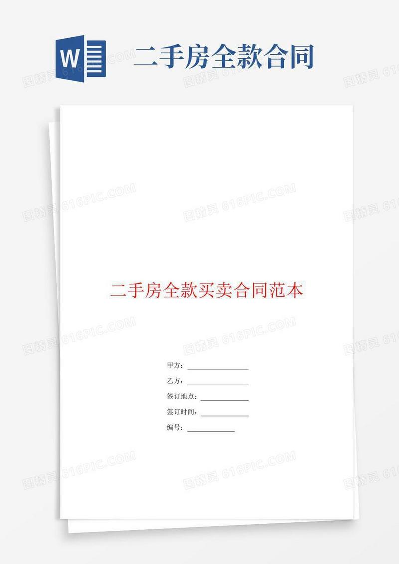 二手房全款买卖合同范本
