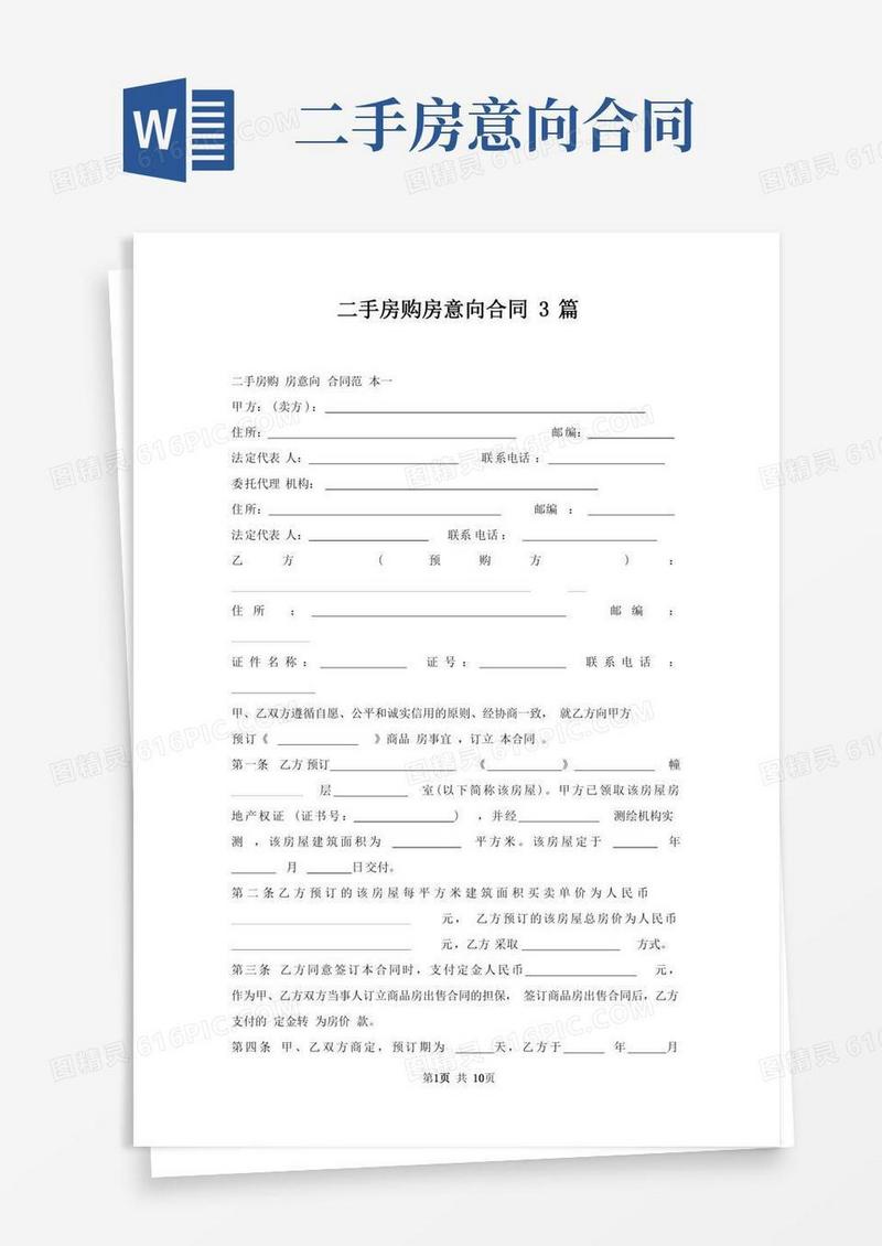 二手房购房意向合同3篇