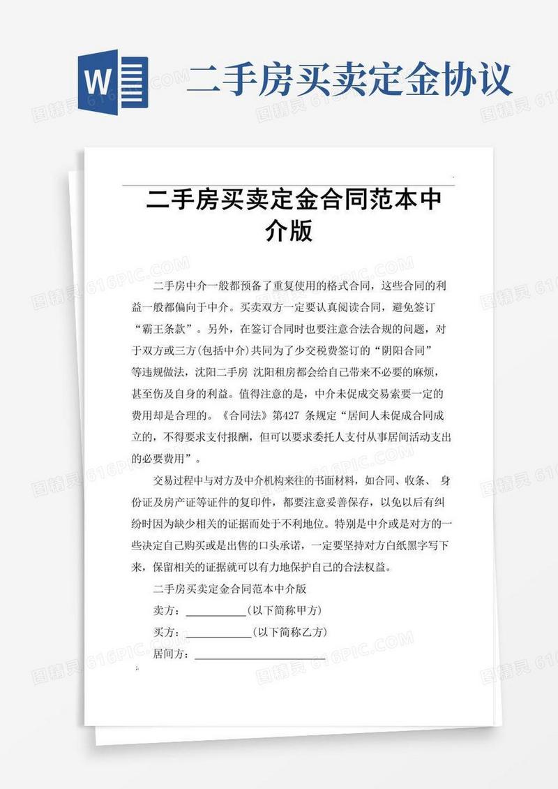 二手房买卖定金合同范本中介版