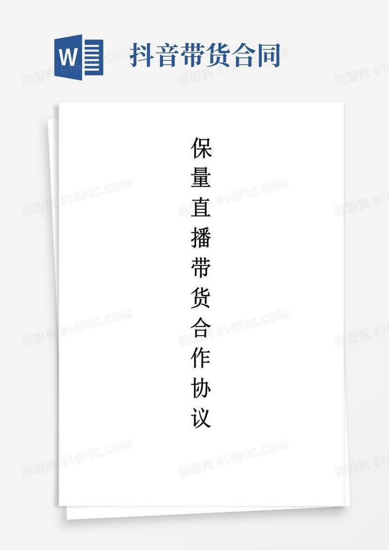保量直播带货合作协议(保量主播达人带货合作合同范本)