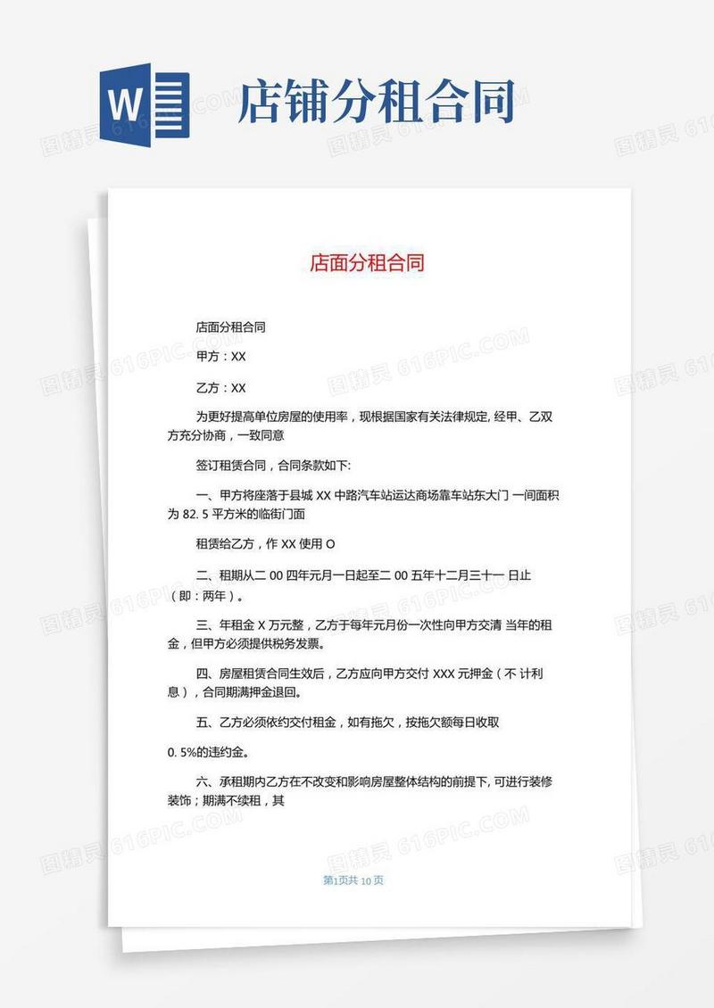 店面分租合同