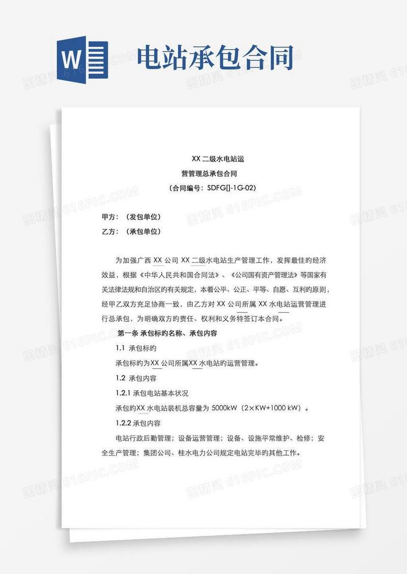 水电站承包协议范本