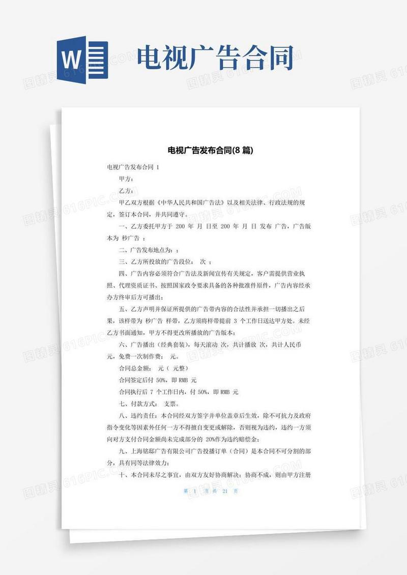 电视广告发布合同(8篇)