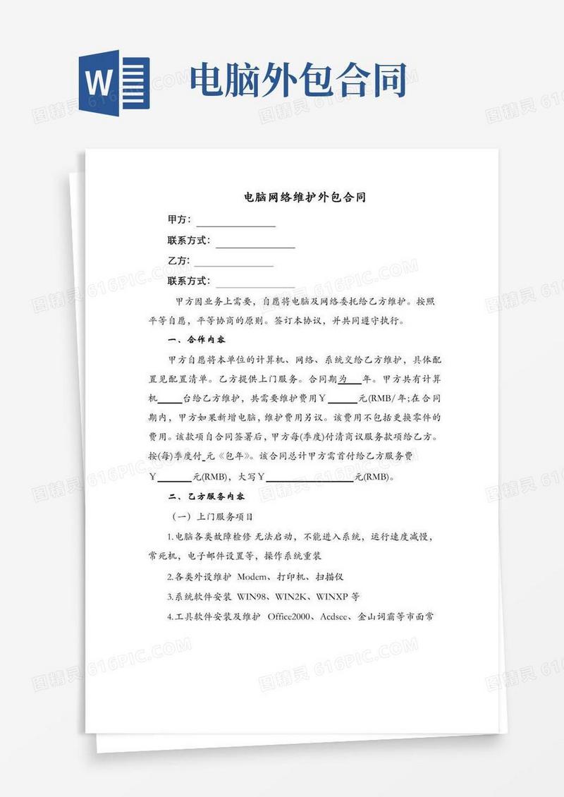 公司电脑网络维护外包合同(官方)
