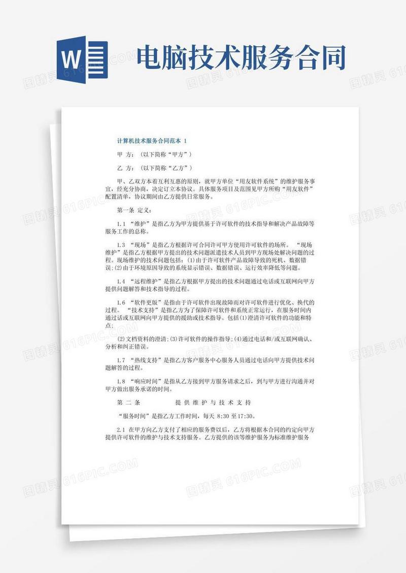 计算机技术服务合同范本简单3篇