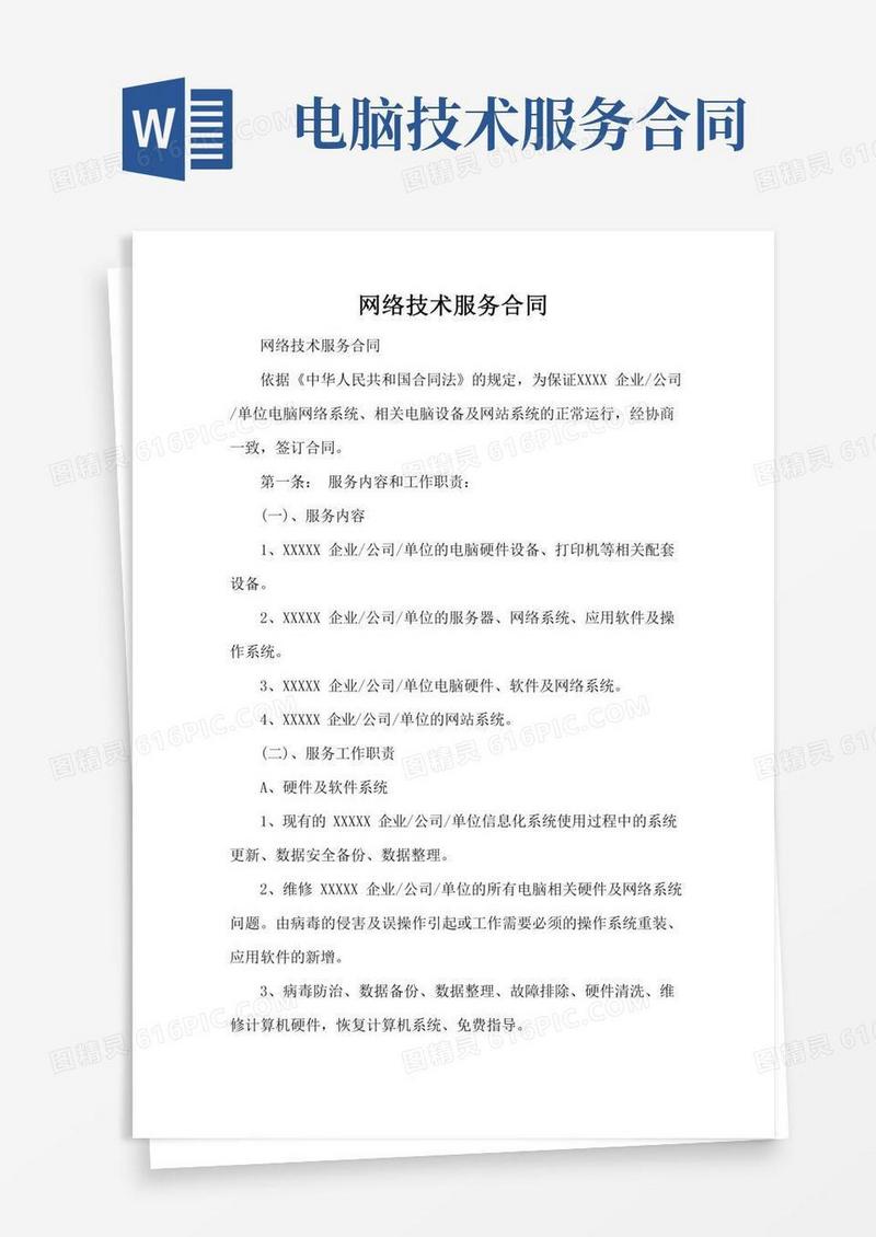 网络技术服务合同(标准版)